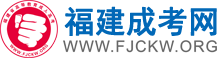福建成人高考網