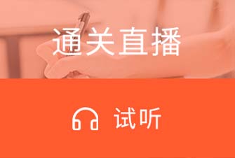 通關直播