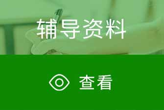 輔導資料