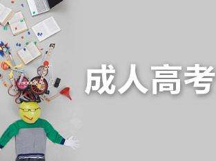 現在還不明白成人高考該如何報名嗎?