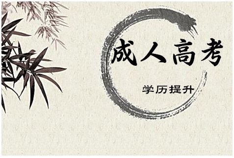 2018年福建成人高考只剩3個月了，現在備考能考上么?