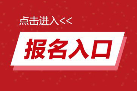 福建省成人高考網上報名系統