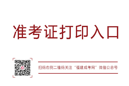 距離2018年福建省成人高考準考證打印入口開通還有2天
