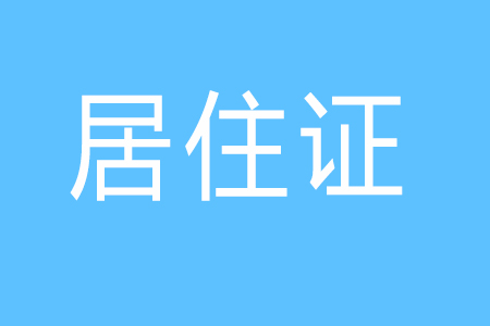 沒有福建居住證如何參加成人高考