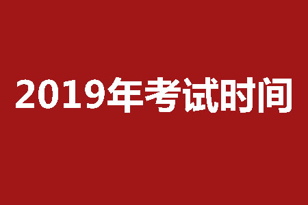 2019年福建專升本成人高考考試時間