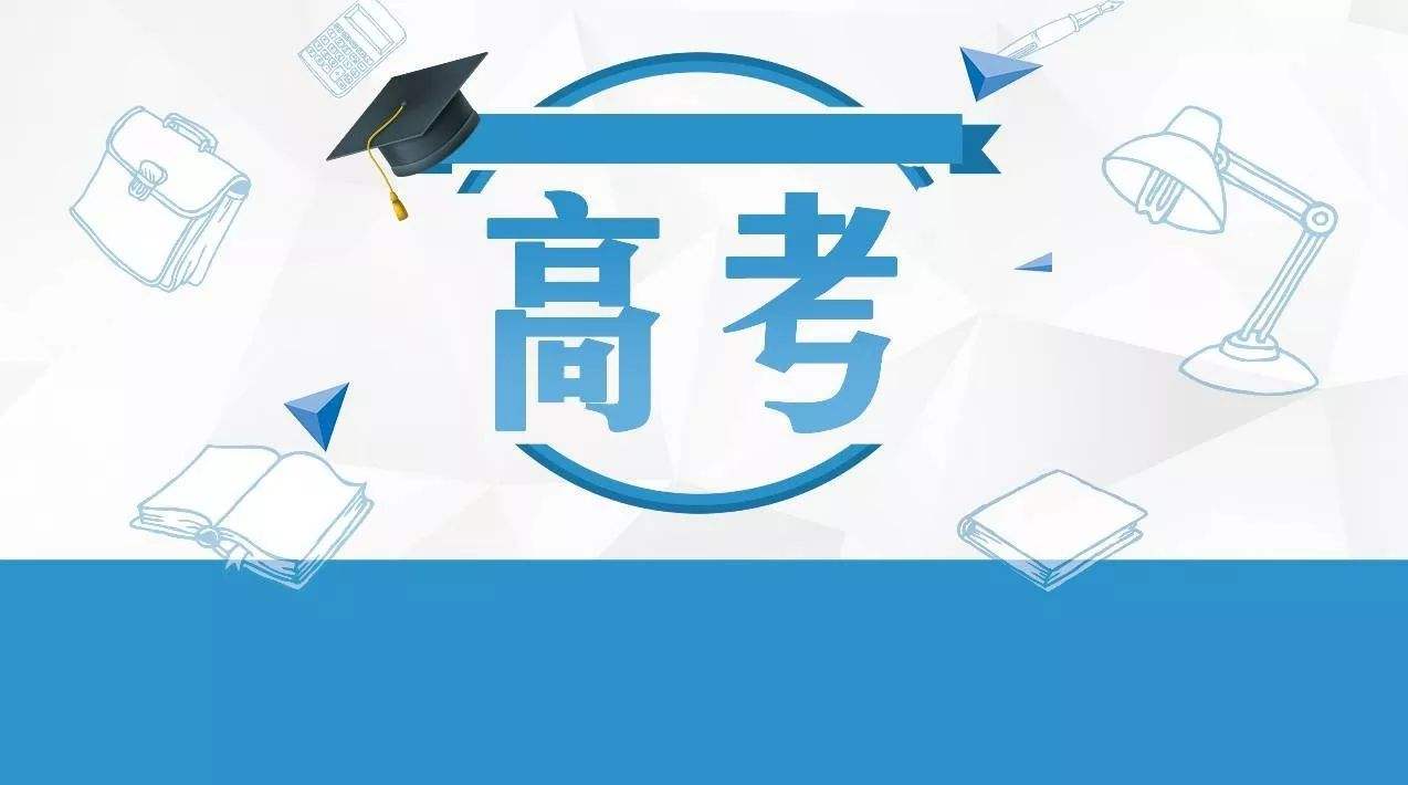 教育部：今年高考報名人數超千萬