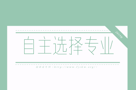 100%學生可自主選擇專業！福建成考報名也一樣！