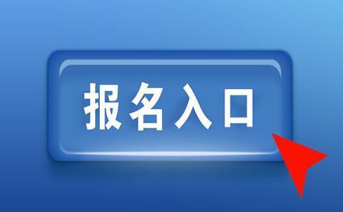 2019年福建成人高考高起專網(wǎng)上報(bào)名
