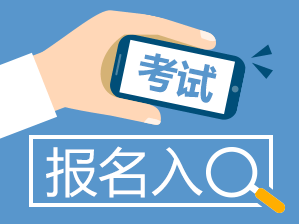 2019年福建成人高考專升本報名步驟