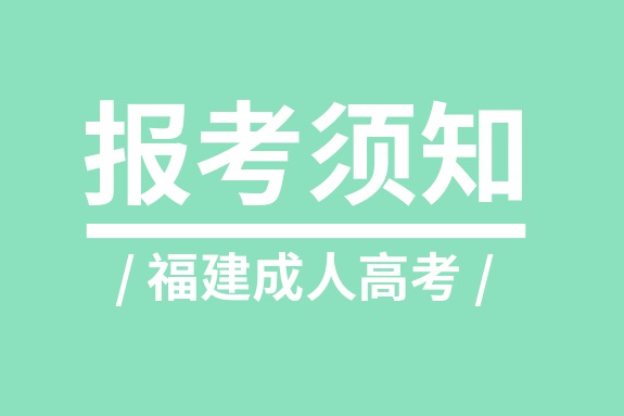 2019年福建成人高考專升本報名材料