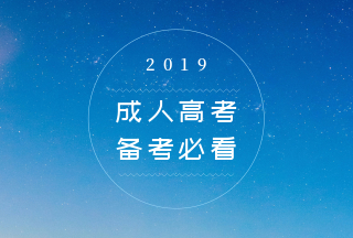 福建成人高考專升本專業(yè)課復(fù)習(xí)方法