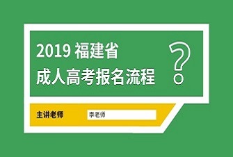 福建成人高考報名流程