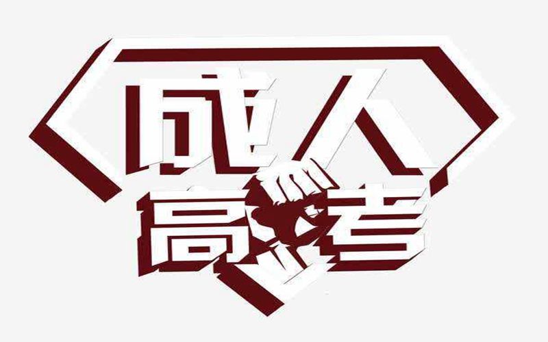 廈門華天涉外職業技術學院成人高考