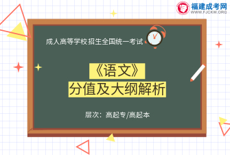語文-成人高考高起專/高起本-試聽課程（2019）