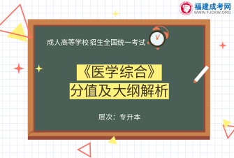 醫學綜合-成人高考專升本-試聽課程（2019）