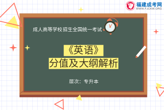 英語-成人高考專升本-試聽課程（2019）
