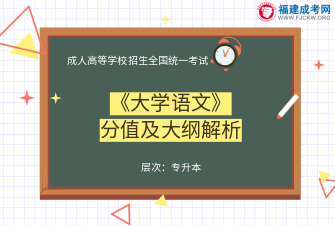 大學(xué)語文-成人高考專升本-試聽課程（2019）