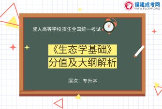 生態(tài)學(xué)基礎(chǔ)-成人高考專升本-試聽課程（2019）