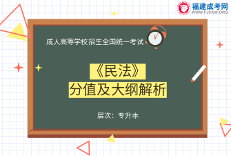 民法-成人高考專升本-試聽課程（2019）