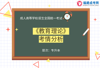 教育理論-成人高考專升本-試聽課程（2019）
