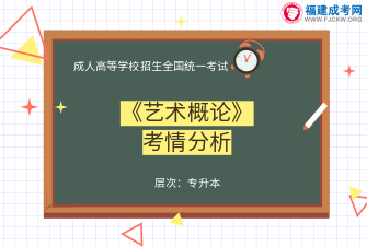 藝術(shù)概論-成人高考專升本-試聽課程（2019）