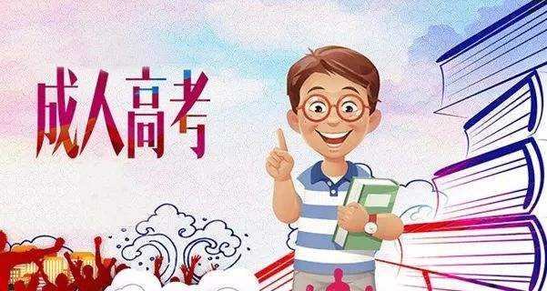 福建成人高考復(fù)習(xí)方法
