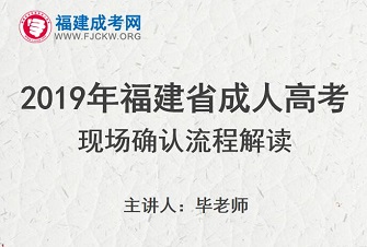 2019年福建成人高考現場確認注意事項