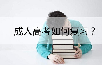 2020年福建成人高考專升本《高數(shù)一》考點