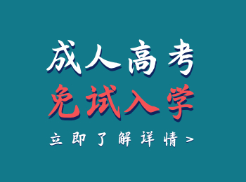 福建成人高考免試入學政策