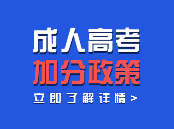 關于福建成人高考照顧加分政策!