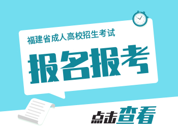 2020年福建成人高考報名資格