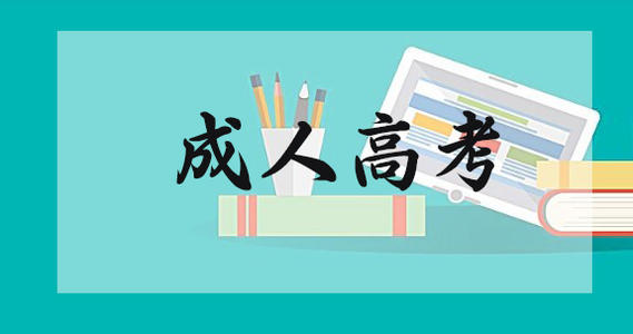 福建成人高考報考難度分析！