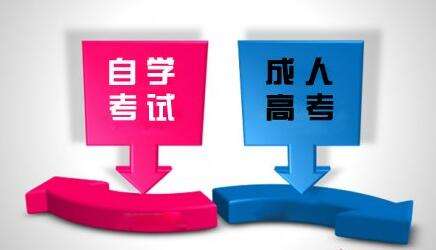 福建成人高考和自考有哪些區(qū)別？