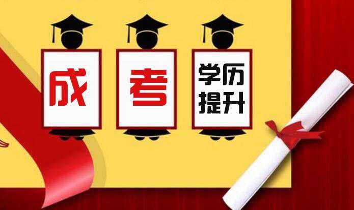 福建省成人高考能學(xué)到東西嗎？