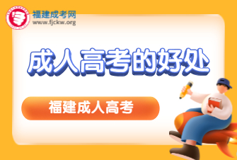 成人高考的好處