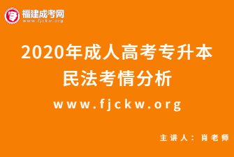 2020年成人高考專升本《民法》考情分析