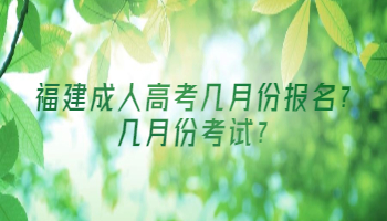 福建成人高考幾月份報名?幾月份考試?