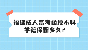 福建成人高考函授本科學籍保留多久?