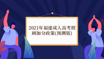 2021年福建成人高考照顧加分政策(預(yù)測版)