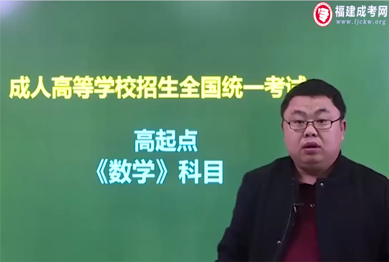 數(shù)學(xué)-成人高考高達(dá)專/高達(dá)本-試聽課程