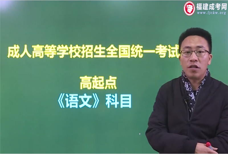 語文-成人高考高升專/高達本-試聽課程