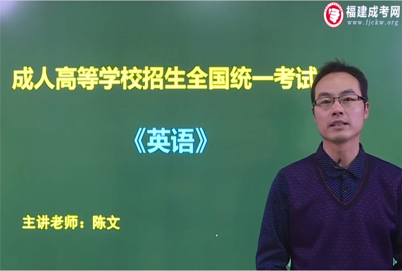 英語-成人高考高達(dá)專/高達(dá)本/專升本-試聽課程