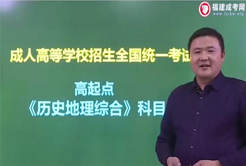 史地綜合-成人高考高達(dá)本-試聽課程
