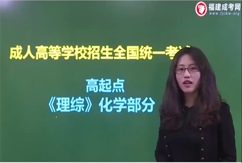 物化綜合-成人高考高達(dá)本-試聽課程
