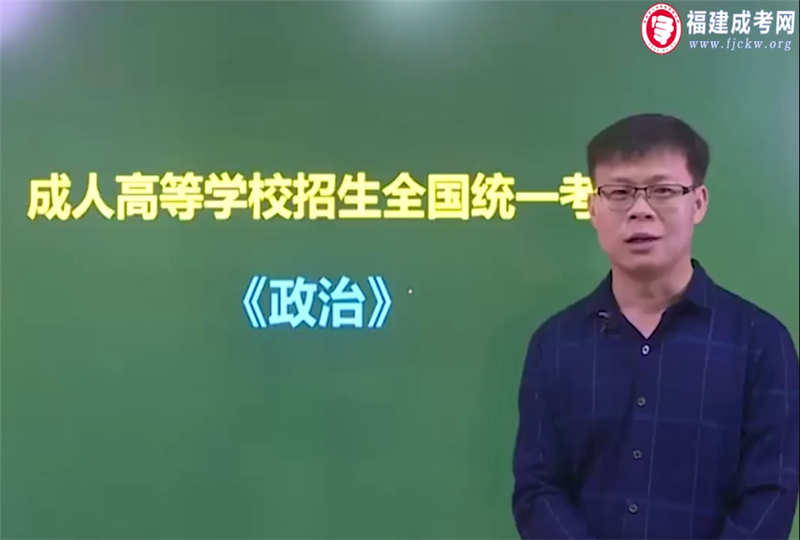 政治-成人高考專升本-試聽課程