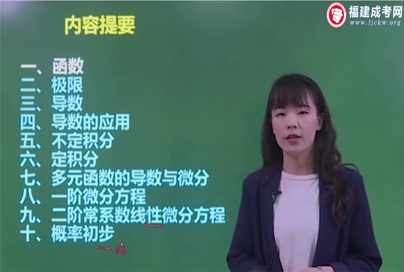高數(shù)-成人高考專升本-試聽課程