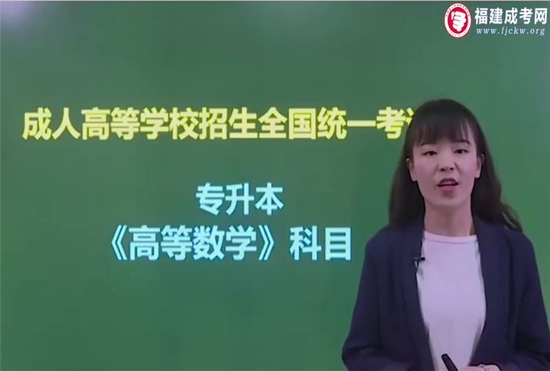 高數二-成人高考專升本-試聽課程