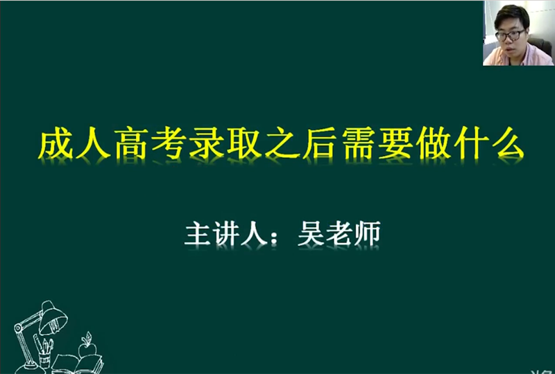 福建成人高考錄取后的工作安排
