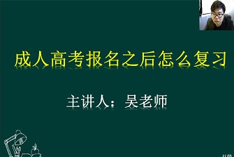 福建成人高考報名后如何復習