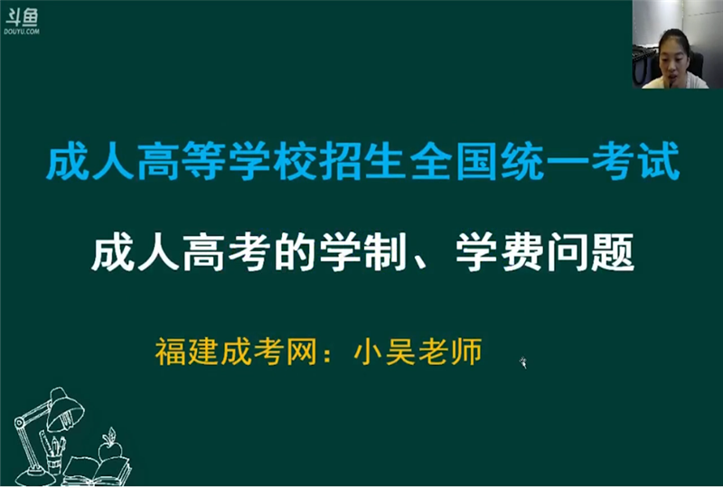 福建成人高考學制及學費問題